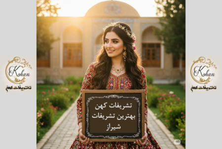 تشریفات کهن، بهترین تشریفات شیراز