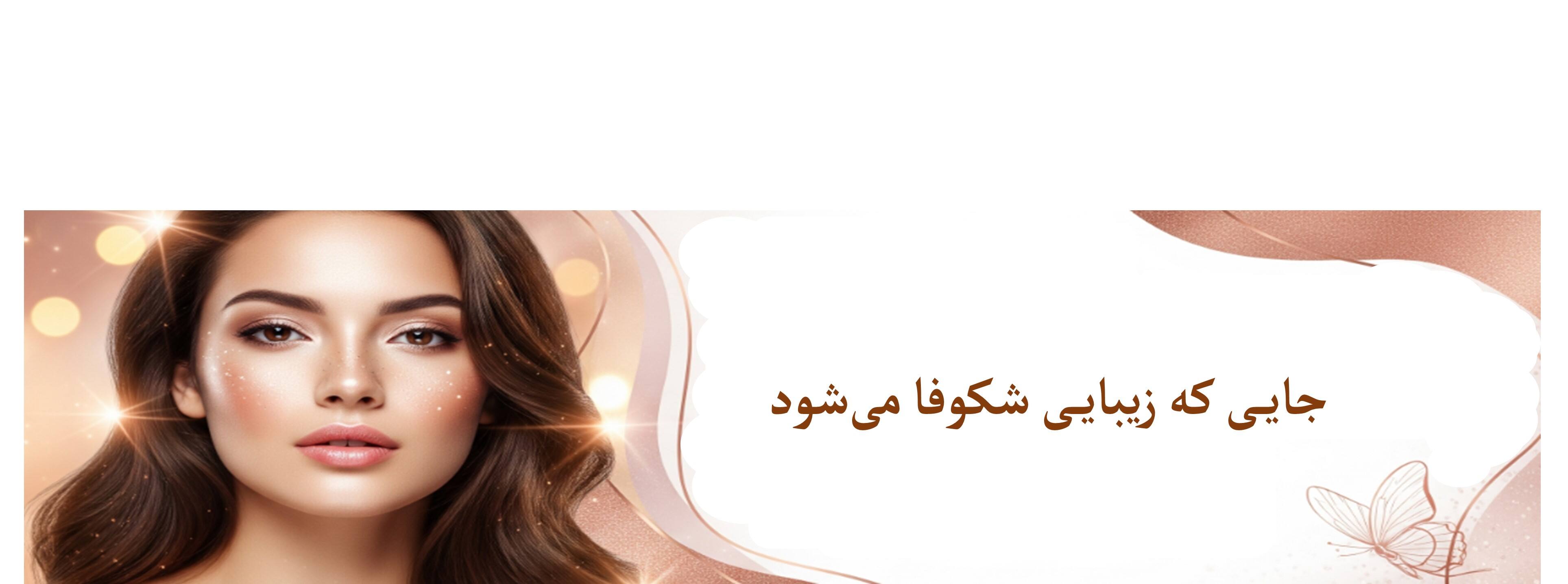 سالن زیبایی