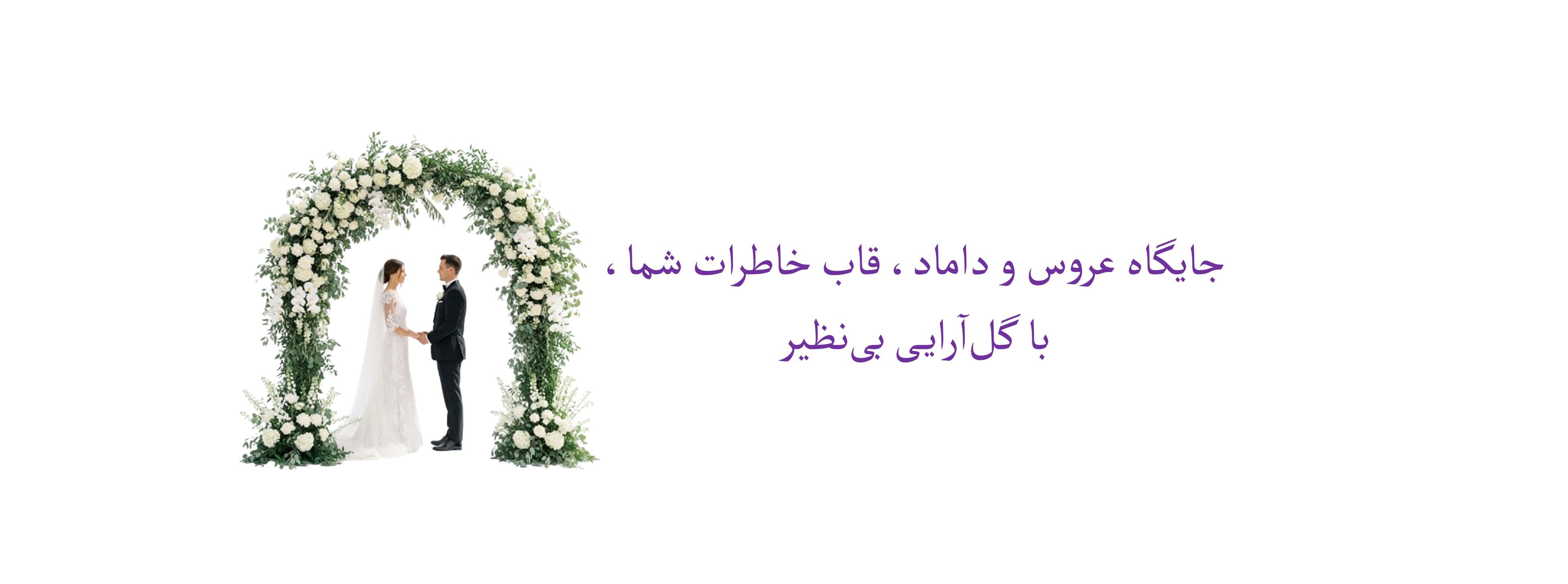 گل آرایی جایگاه عروس و داماد
