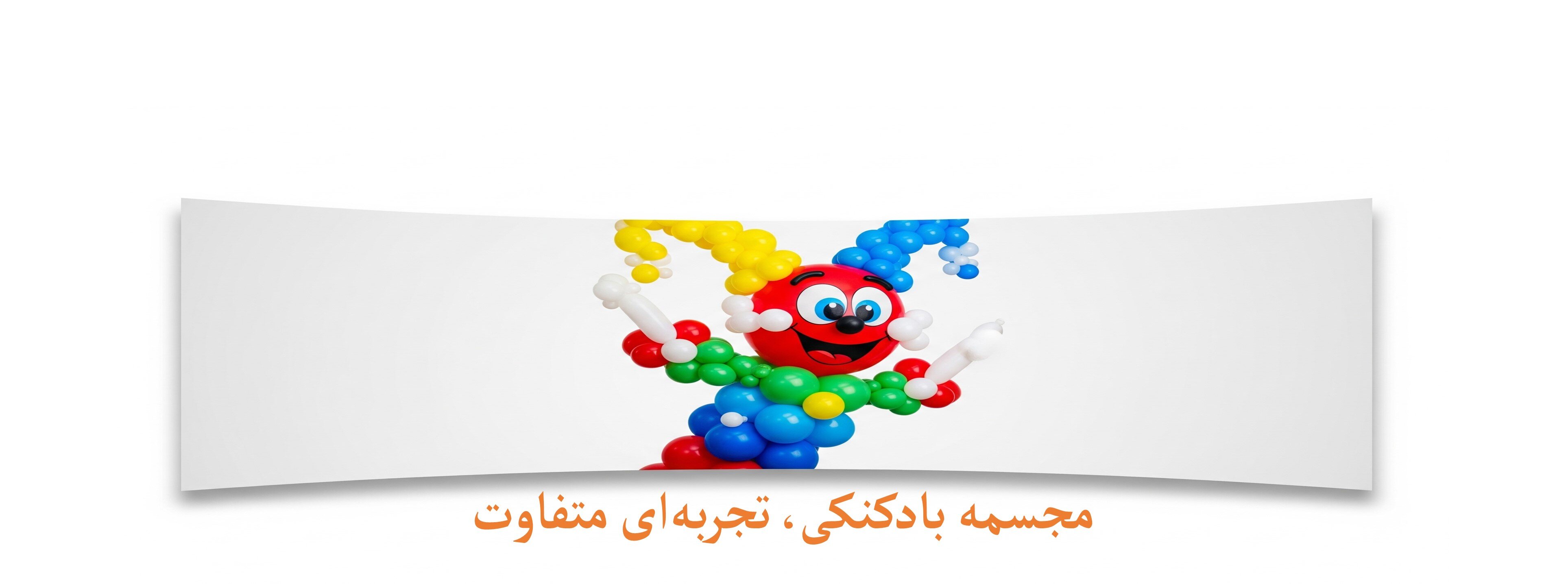 مجسمه بادکنکی (بوکت)