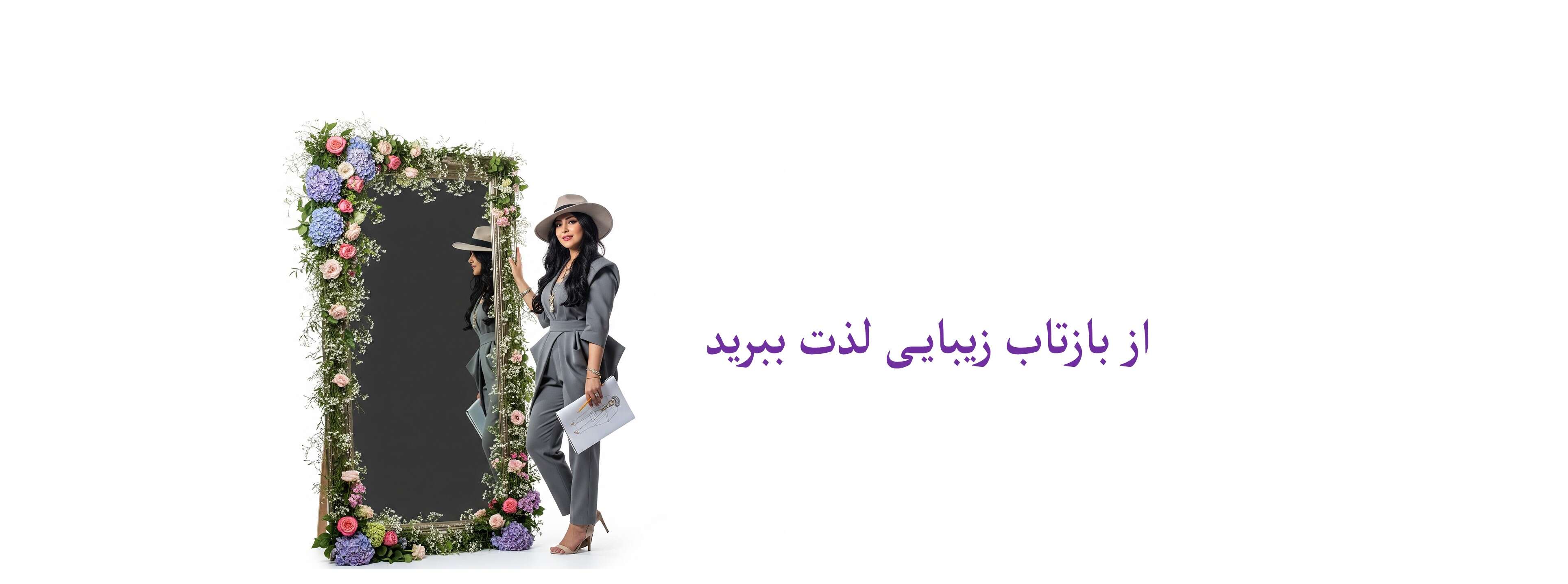 دیزاین با آینه