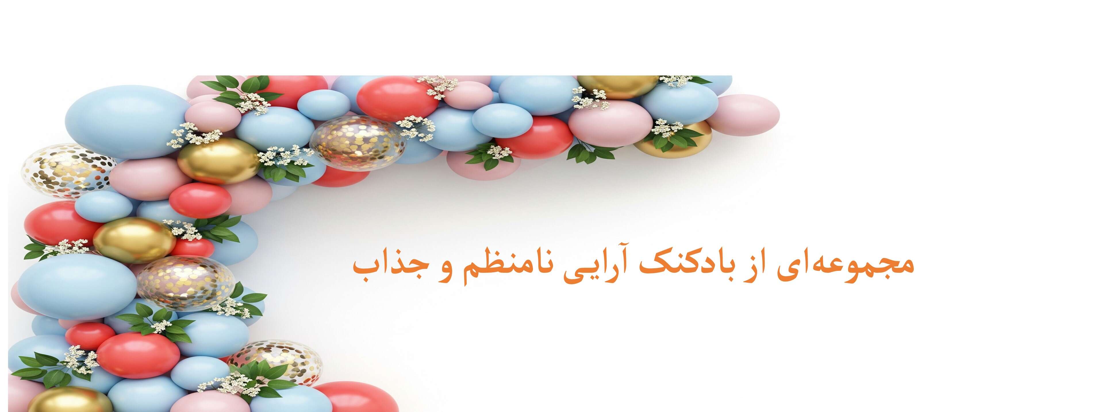 بادکنک آرایی نامنظم