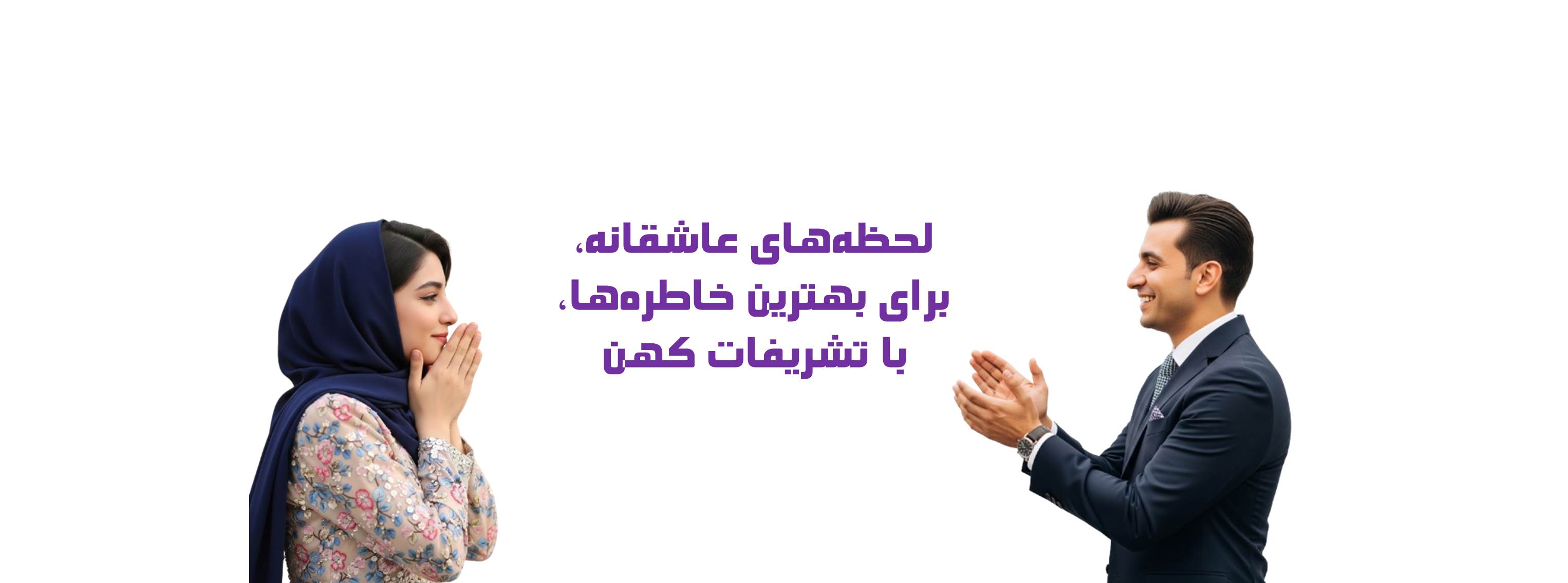 نامزدی و بله برون