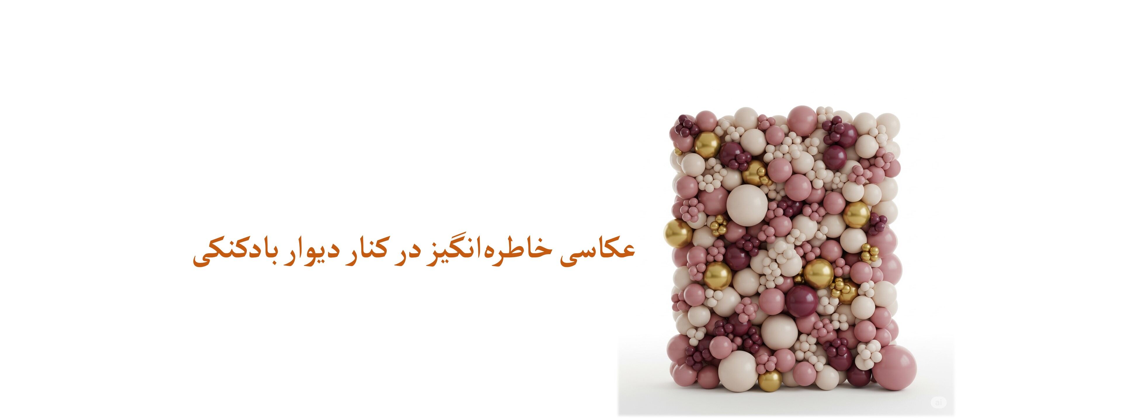 دیوار بادکنکی