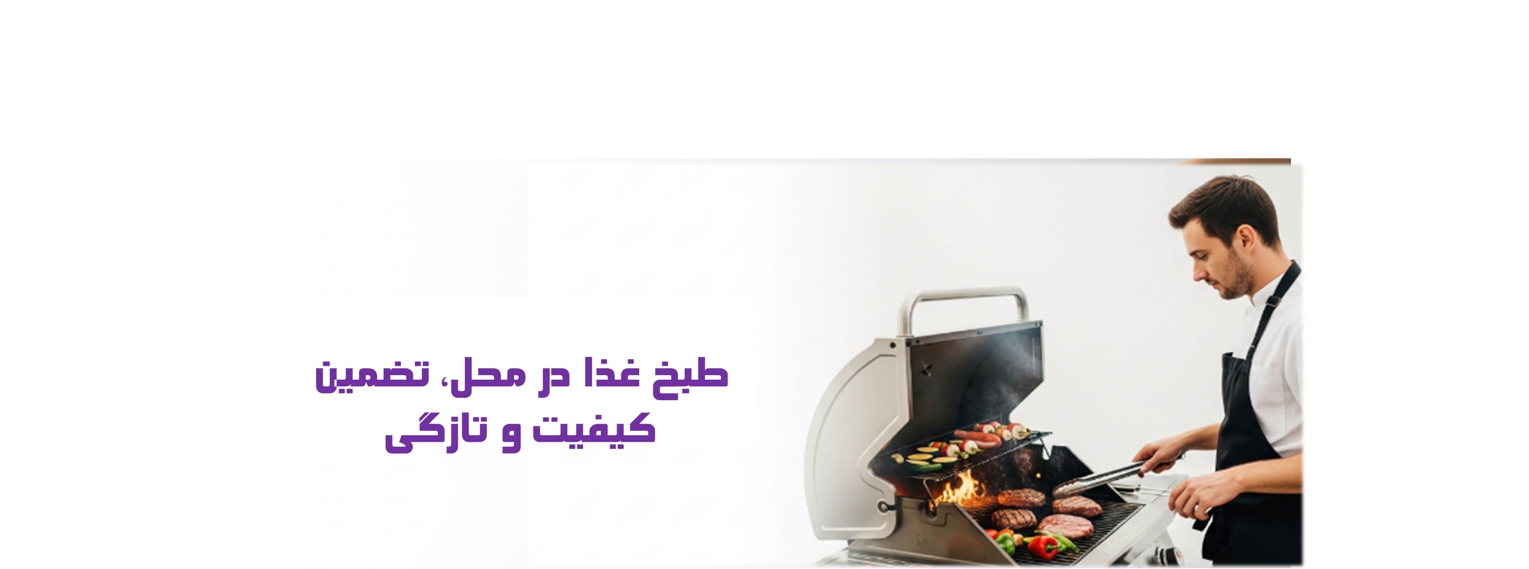 طبخ غذا در محل