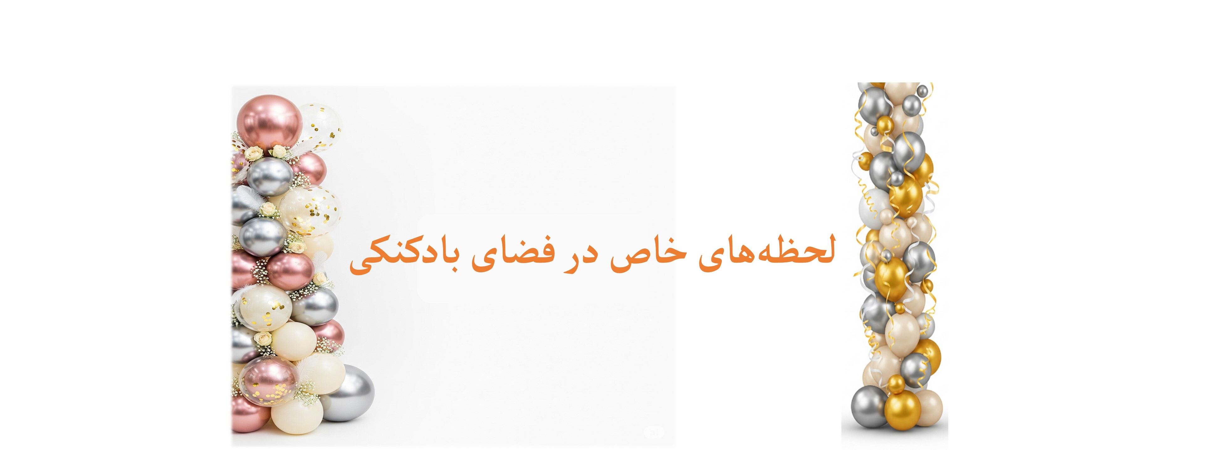 ستون بادکنکی